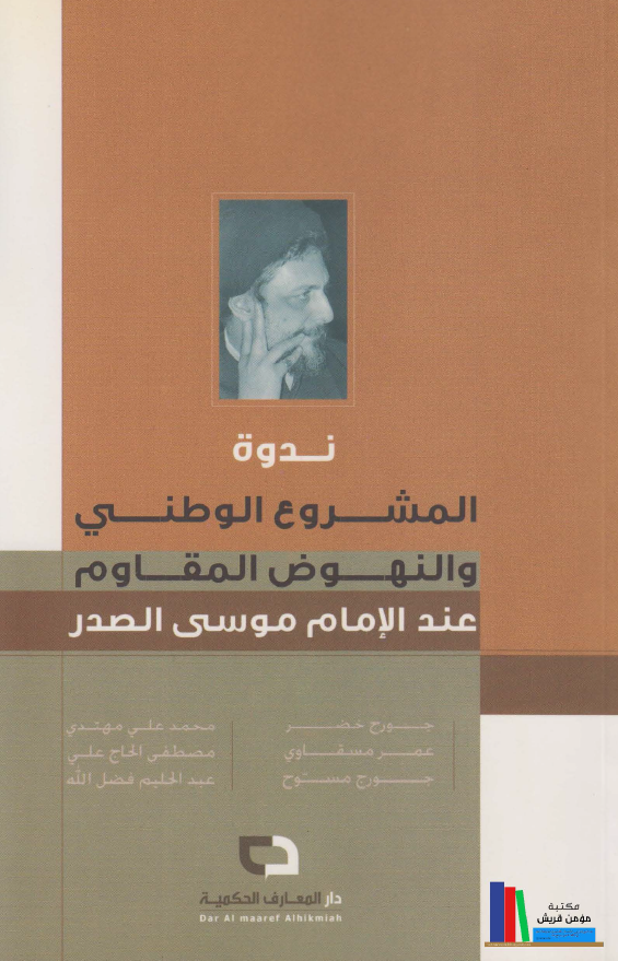 ندوه المشروع الوطنی و النهوض المقاوم عند الامام موسی الصدر