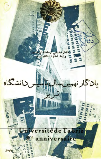 یادگار نهمین سال تاسیس دانشگاه تبریز