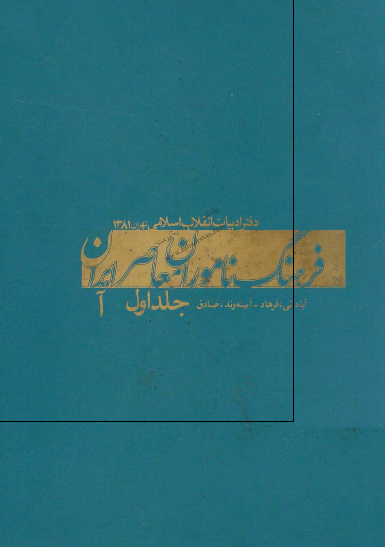 فرهنگ ناموران معاصر ايران؛ حرف آ (از فرهاد آبادانی تا صادق آیینه وند)