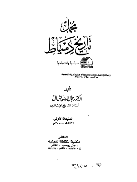 مجمل تاريخ دمياط سياسيا و اقتصاديا