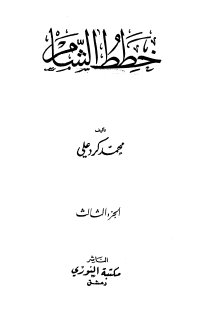 خطط الشام - ج3