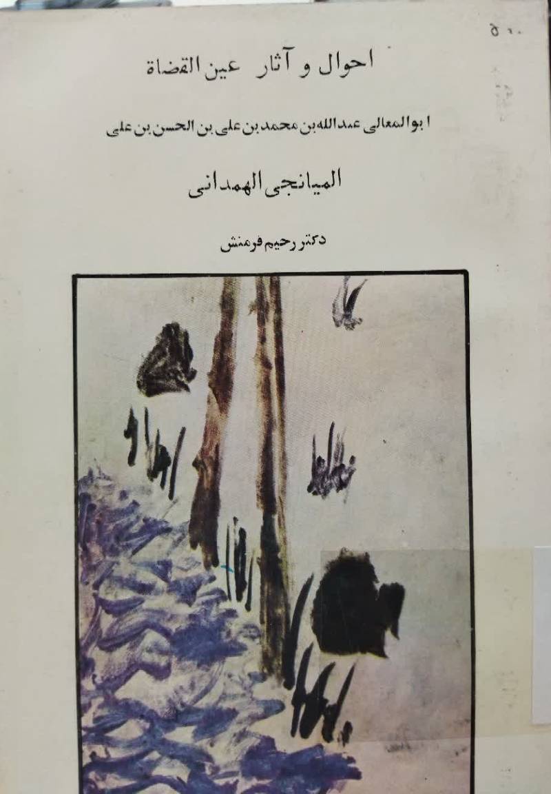 احوال و آثار عین القضاه ابوالمعالی عبدالله بن محمد بن ع‍ل‍ی‌ ب‍ن‌ ال‍ح‍س‍ن‌ ب‍ن‌ ع‍ل‍ی‌ ال‍م‍ی‍ان‍ج‍ی‌ ال‍ه‍م‍دان‍ی‌