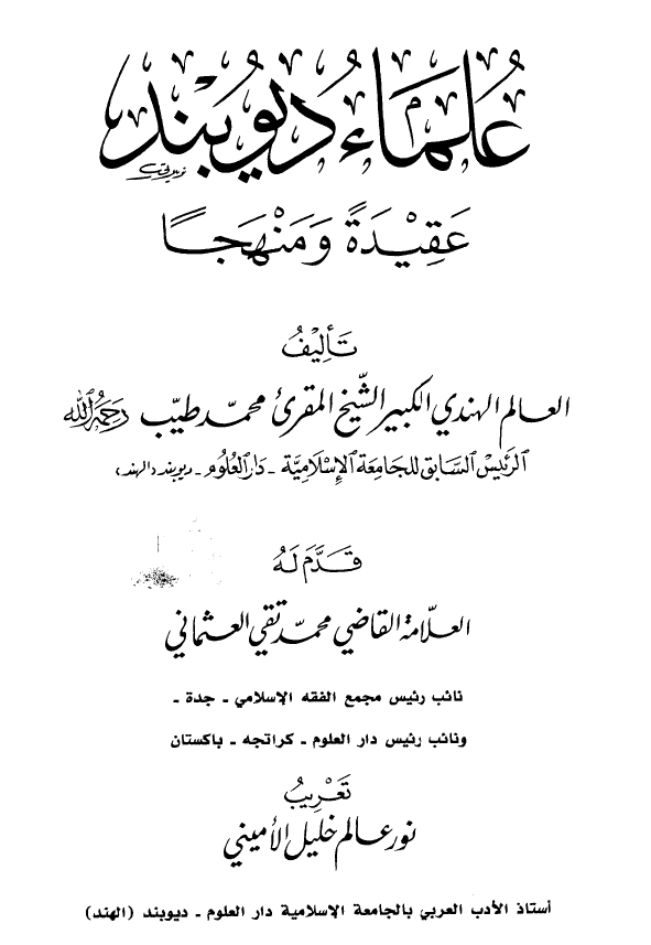علماء ديوبند؛ عقيدة و منهجا