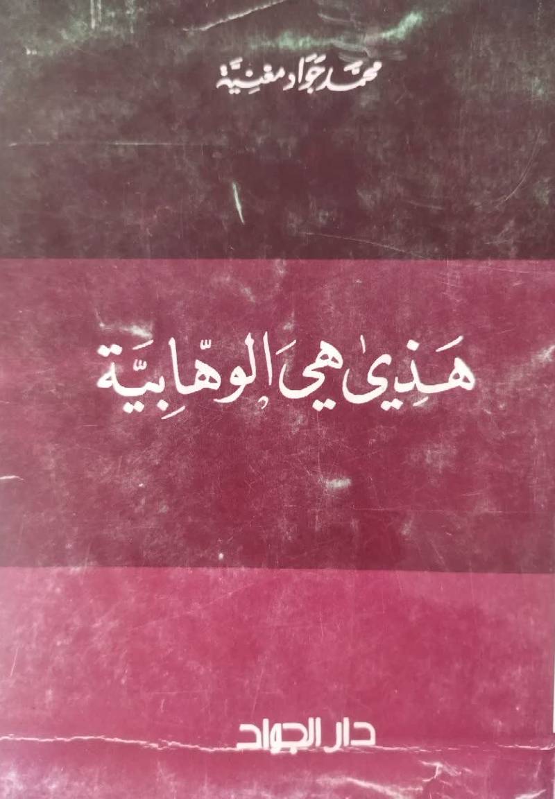 هذی هی الوهابیه 
