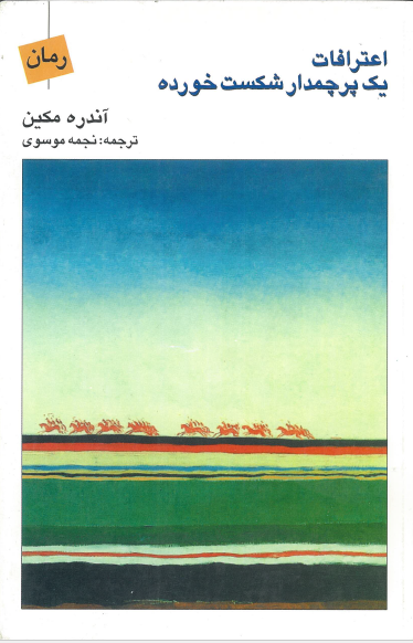 اعترافات یک پرچمدار شکست خورده - رمان