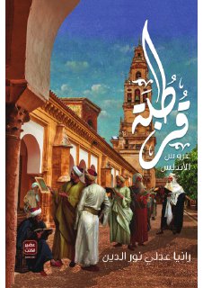 قرطبة عروس الأندلس