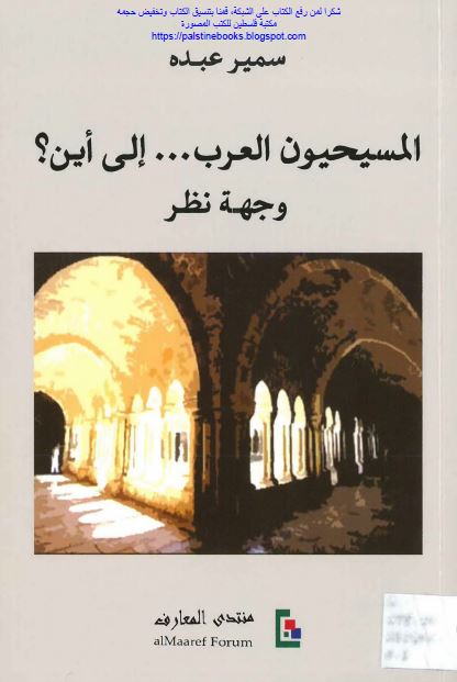 المسیحیون العرب الی این ؟ وجهه نظر 