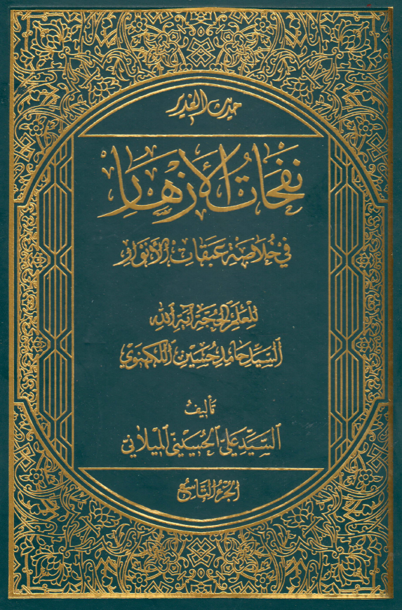 نفحات الازهار في خلاصه عبقات الانوار: حديث الغدیر