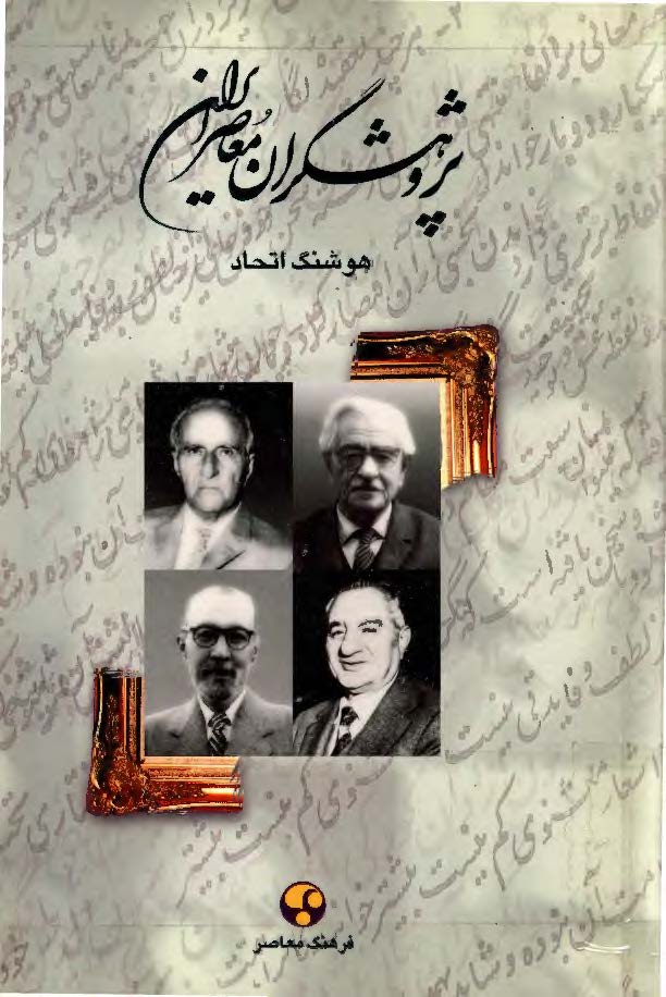 پژوهشگران معاصر ايران