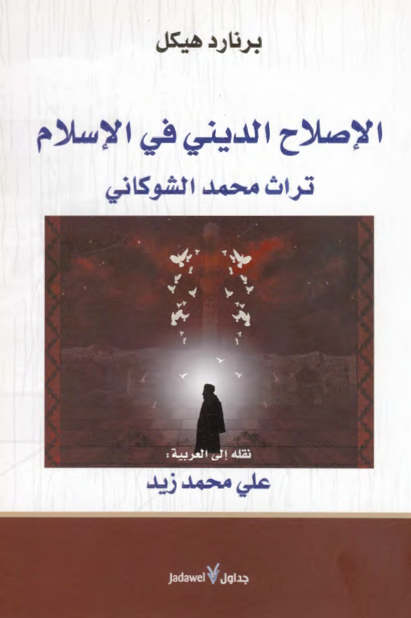 الاصلاح الدینی فی الاسلام؛ تراث محمد الشوکانی