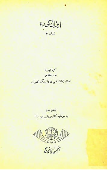 ايران کوده ش03