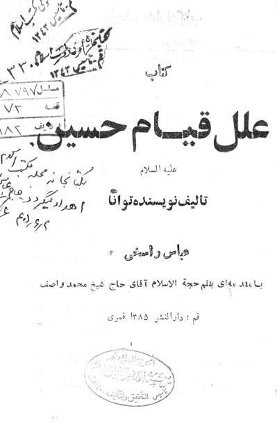 علل قیام حسین (ع)