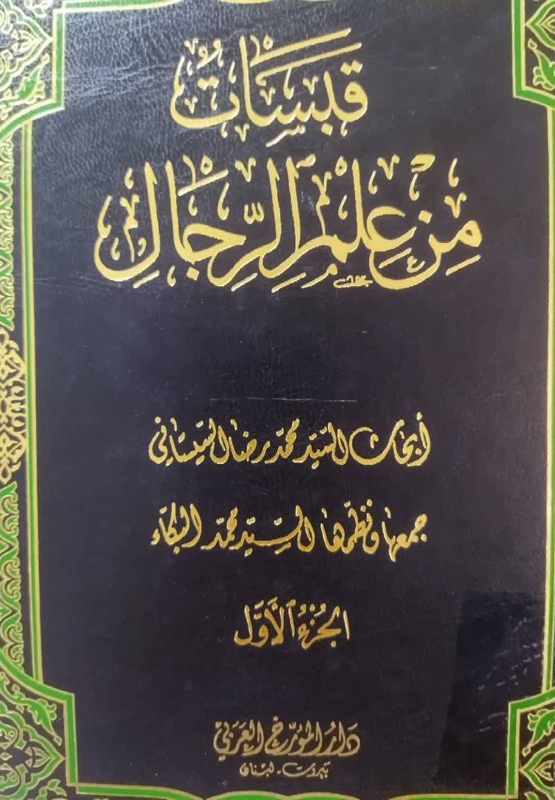 قبسات من علم‌ الرجال 