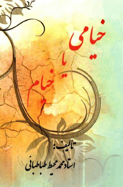 خيام يا خيامی