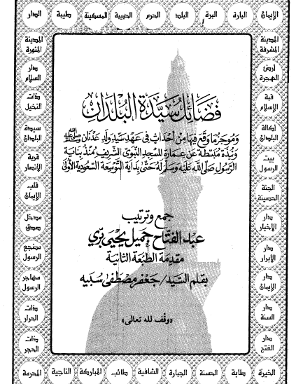 فضائل سیده البلدان