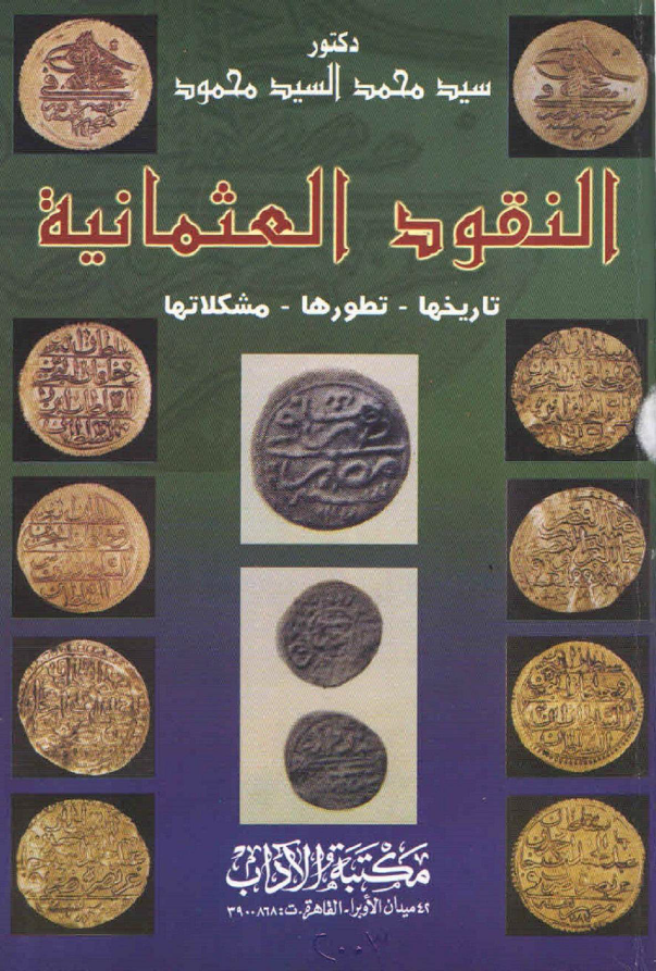 النقود العثمانیه (تاریخها - تطورها - مشکلاتها)