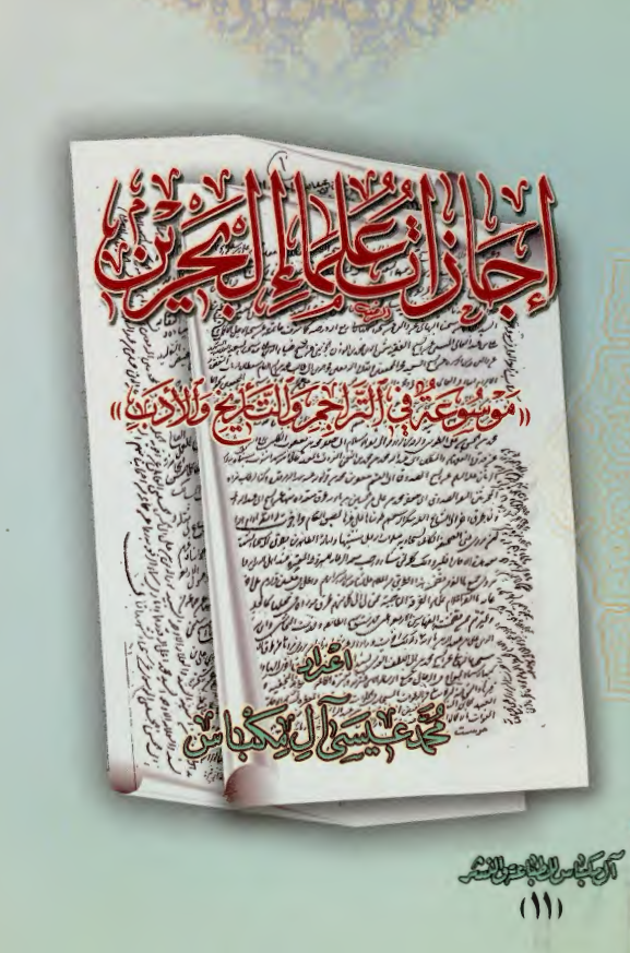 اجازات علماء البحرین (موسوعه فی التراجم و التاریخ و الادب)
