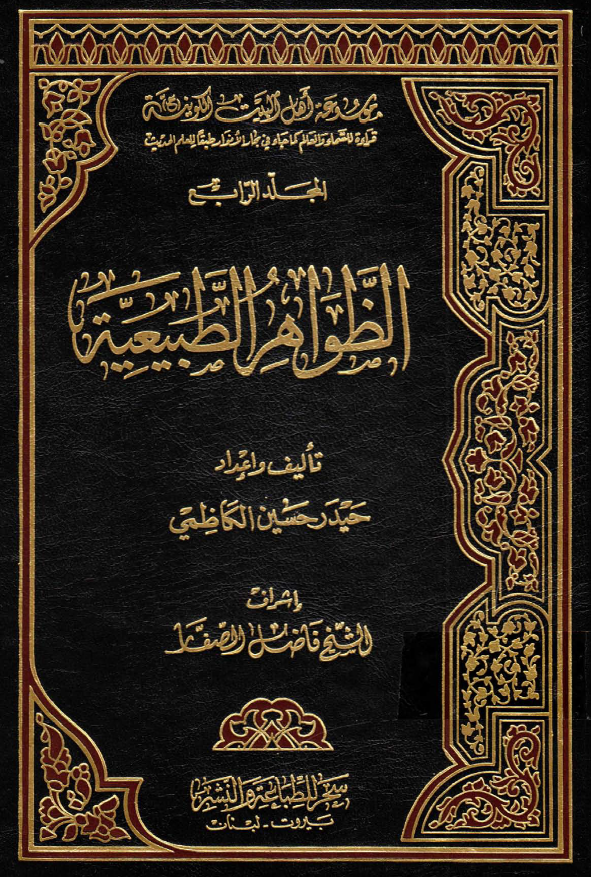 موسوعه اهل البيت الکونیه (ع): الظواهر الطبيعيه