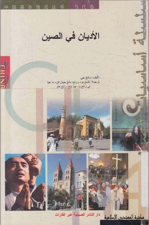 الادیان فی الصین