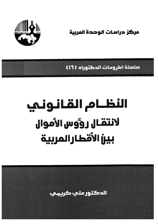 النظام القانونی لانتقال رووس الاموال بین الاقطار العربیه