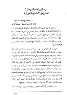 دراسة فى المعالجة الرومانية لنماذج من الأساطير الإغريقية