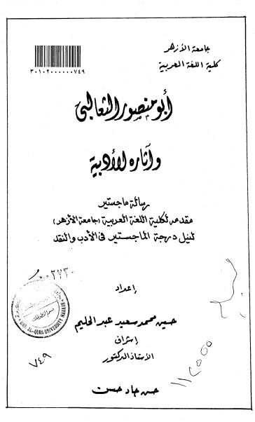 ابومنصور الثعالبی و آثاره الادبیه (رساله الماجستیر)