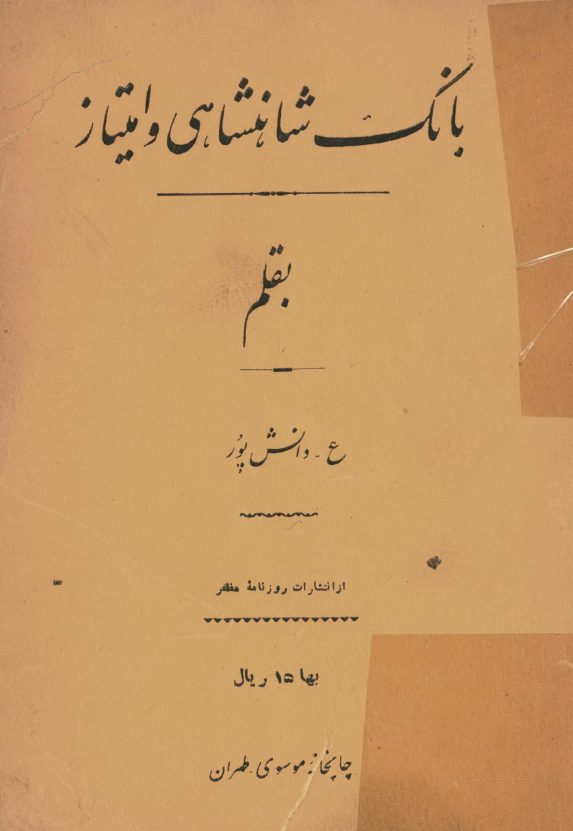 بانک شاهنشاهي و امتياز