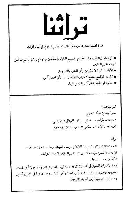 تراثنا؛ العدد الثالث، السنه الثالثه، رجب/شعبان/رمضان 1408 هـ. ق