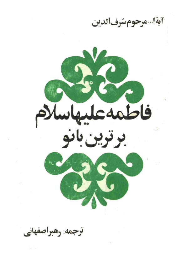 فاطمه (س) برترين بانو