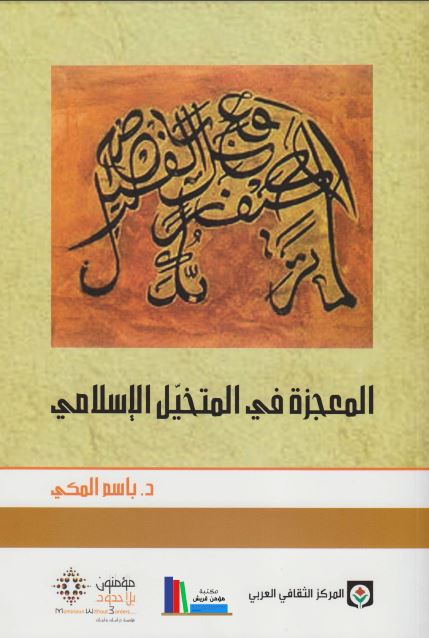 المعجزه فی المتخیل الاسلامی من خلال کتاب قصص الانبیاء