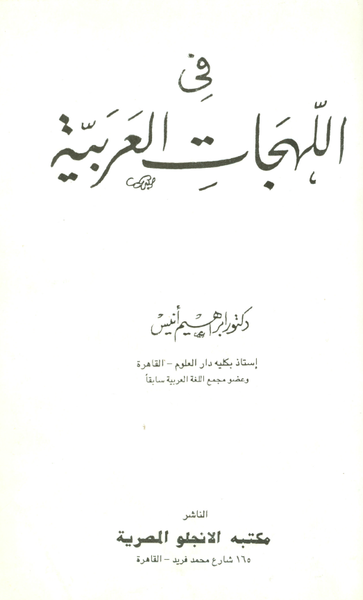 فی اللهجات العربیه
