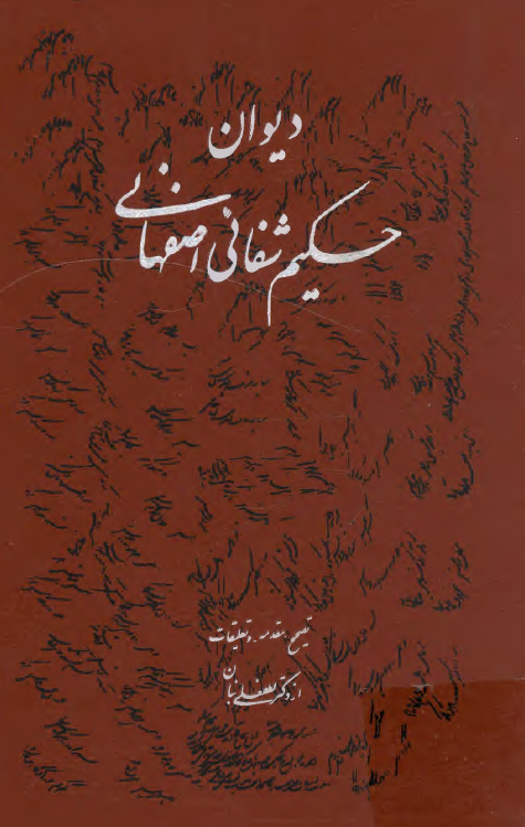 دیوان حکیم شفائی اصفهانی