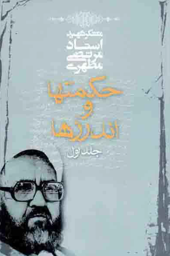 حکمتها و اندرزها