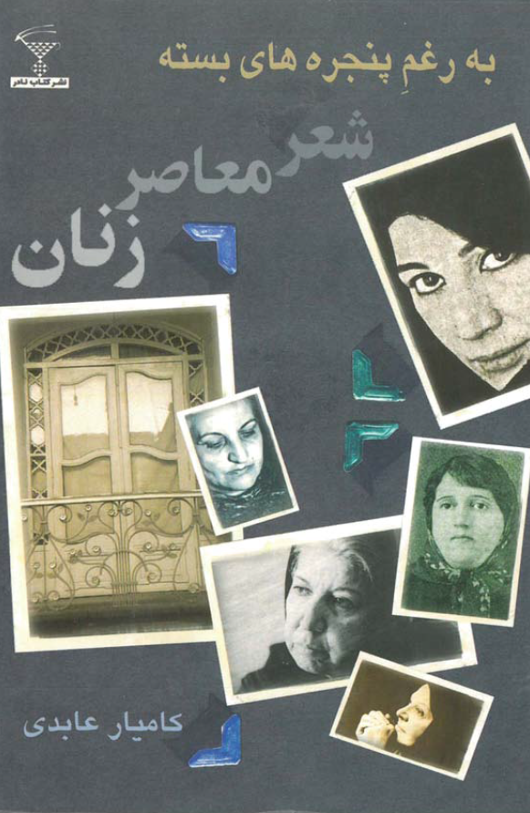 به رغم پنجره هاي بسته - شعر معاصر زنان