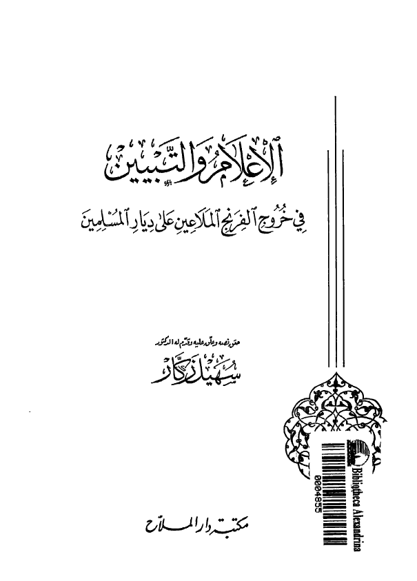 الاعلام و التبيين في خروج الفرنج الملاعين علي ديار المسلمين