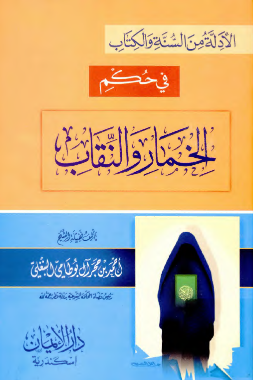 الادلة من السنة و الکتاب فی حکم الخمار و النقاب