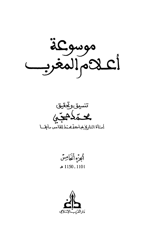 موسوعه اعلام المغرب (1101-1150 هـ)