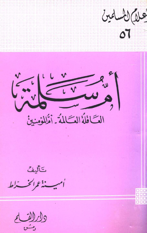 ام سلمه؛ العاقله العالمه، ام المومنین