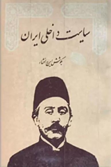 خاطرات و اسناد مستشار الدوله؛ سياست داخلی ايران