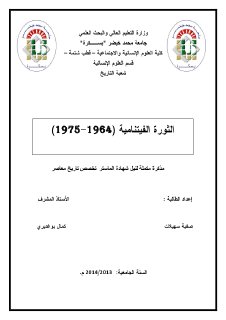 الثورة الفيتنامية1964-1975