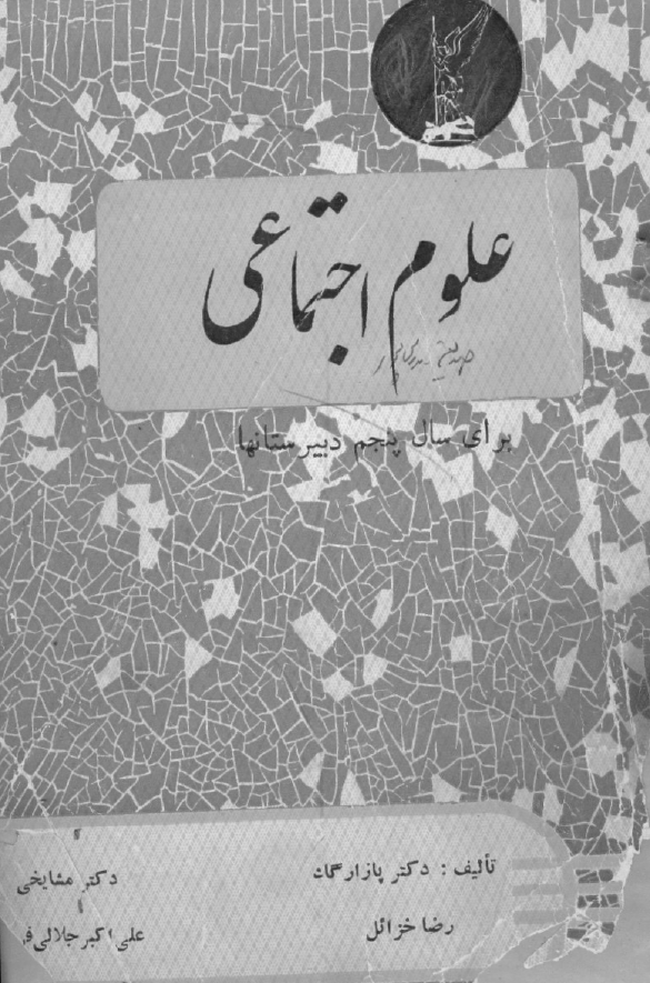 تعلیمات اجتماعی برای سال پنجم طبیعی و ریاضی و ادبی