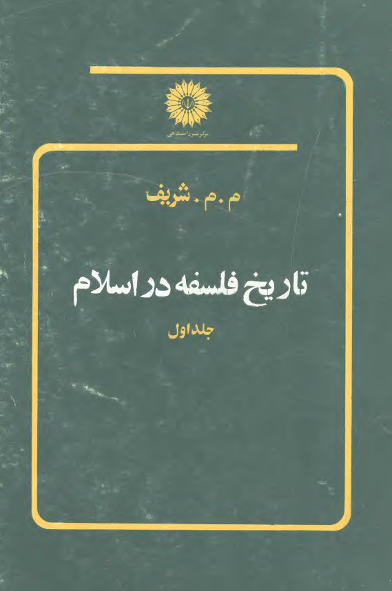تاريخ فلسفه در اسلام