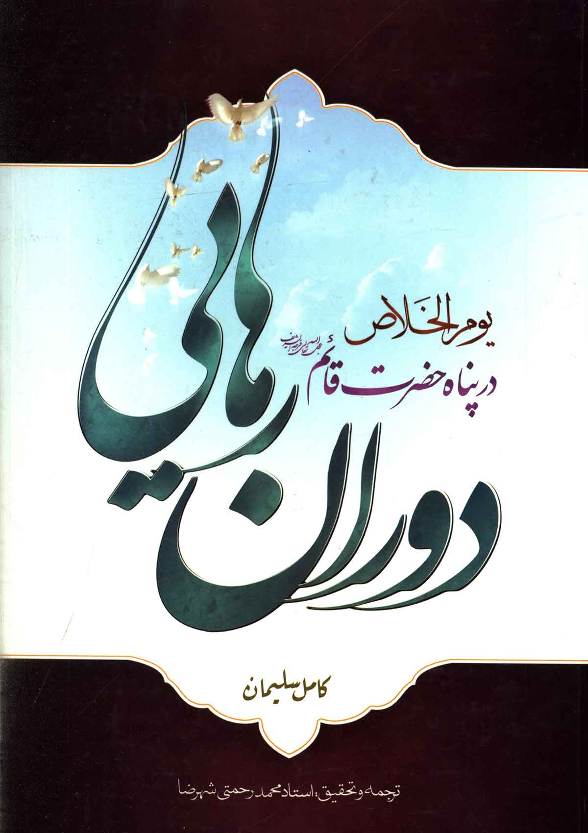 دوران رهایی در پناه حضرت مهدی
