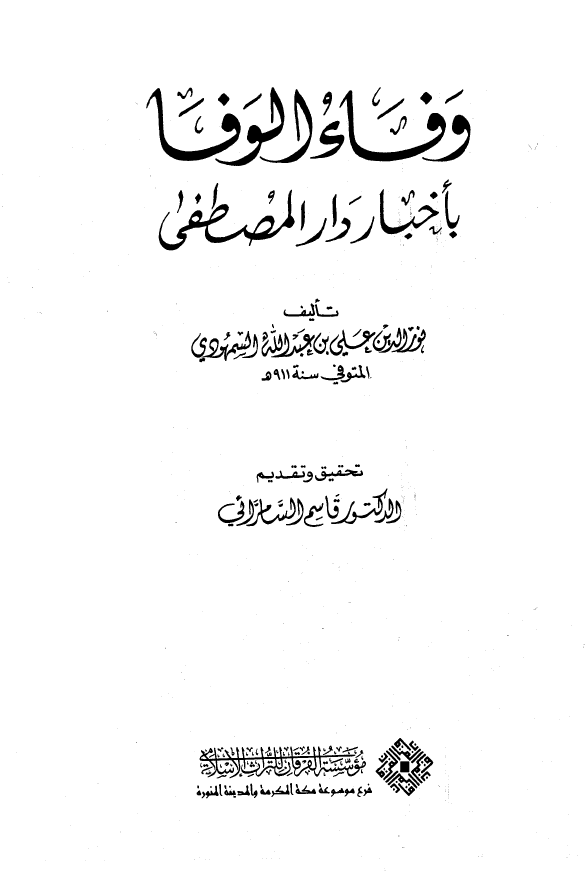 وفاء الوفاء باخبار دار المصطفي