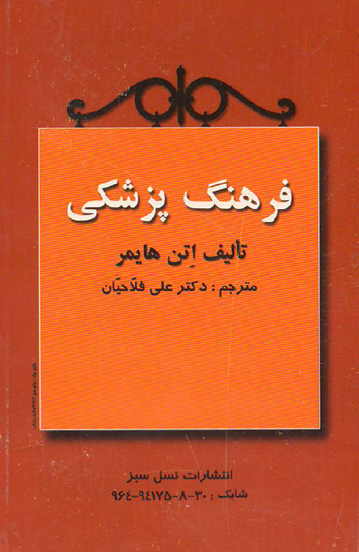 فرهنگ پزشکی (جیبی)