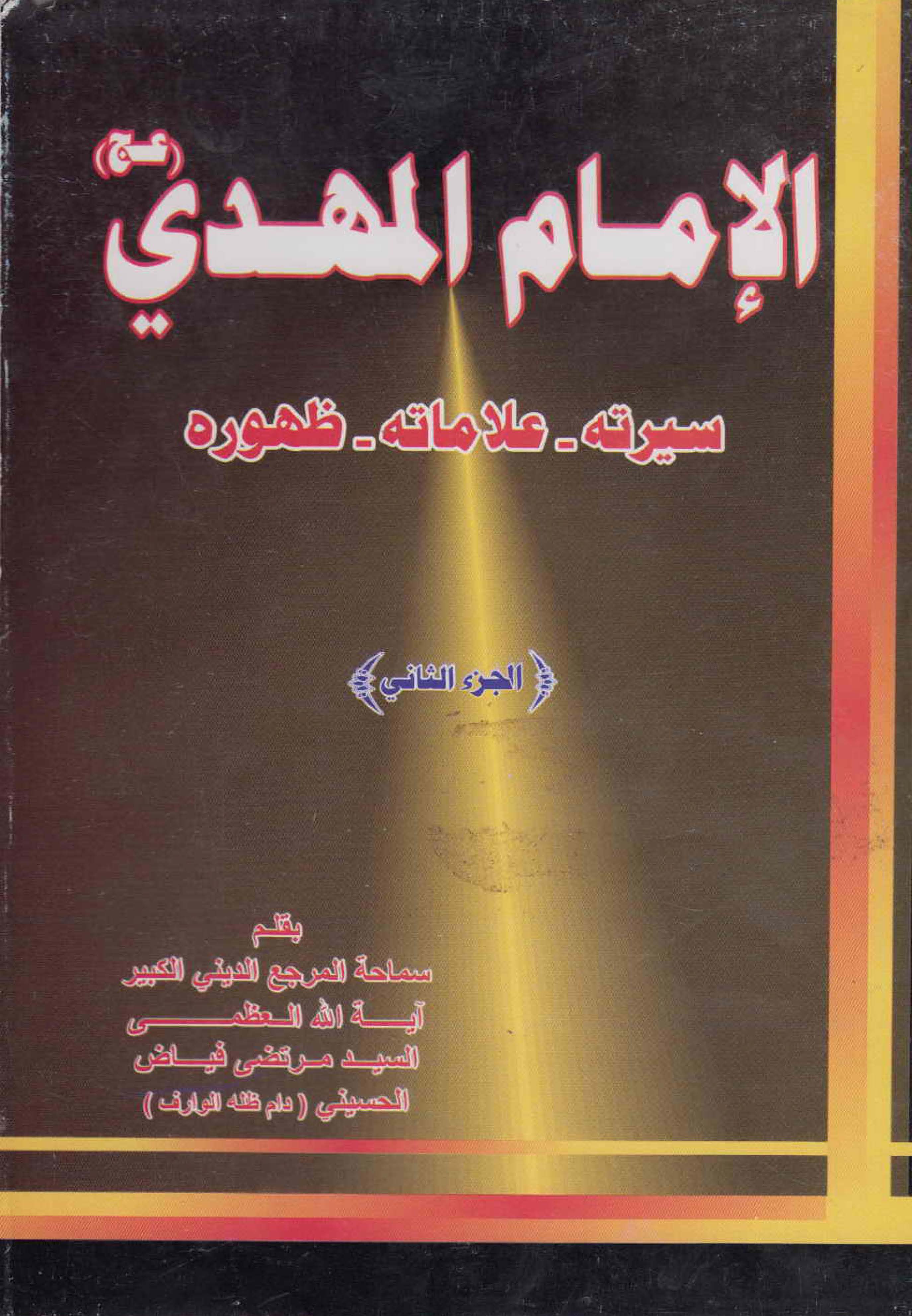 الامام المهدی (سیرته، علاماته، ظهوره)