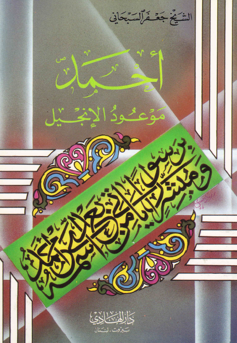 احمد (ص) موعود الانجیل