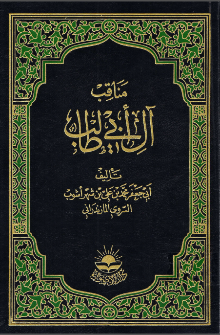 مناقب آل ابي طالب (جلد سوم)