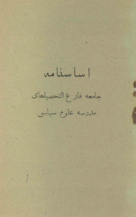 اساسنامه جامعه فارغ التحصیلهای مدرسه علوم سیاسی