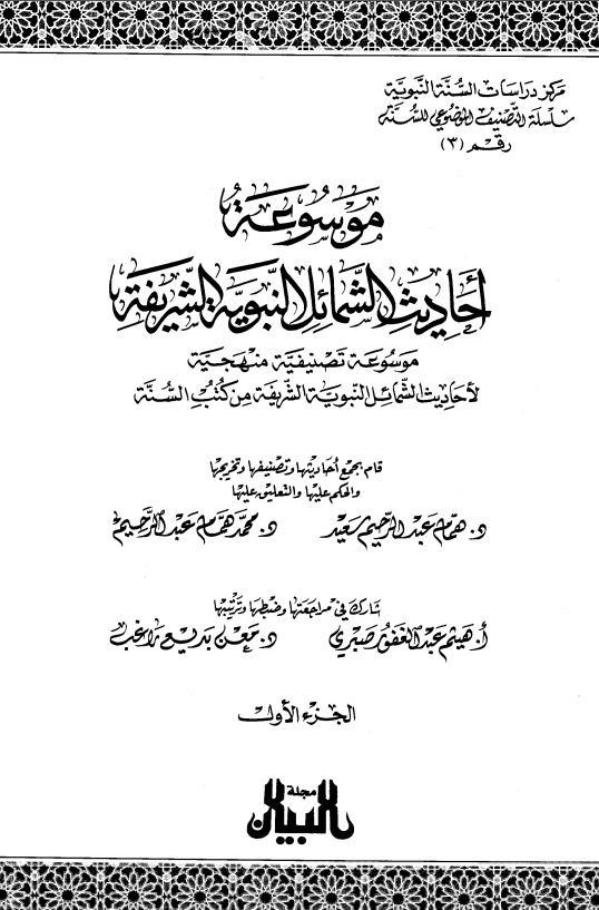 موسوعة احاديث الشمائل النبوية الشريفة ؛ موسوعه تصنیفیه منهجیه لاحادیث الشمائل النبویه الشریفه من کتب السنه